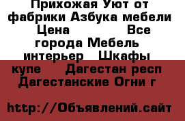 Прихожая Уют от фабрики Азбука мебели › Цена ­ 11 500 - Все города Мебель, интерьер » Шкафы, купе   . Дагестан респ.,Дагестанские Огни г.